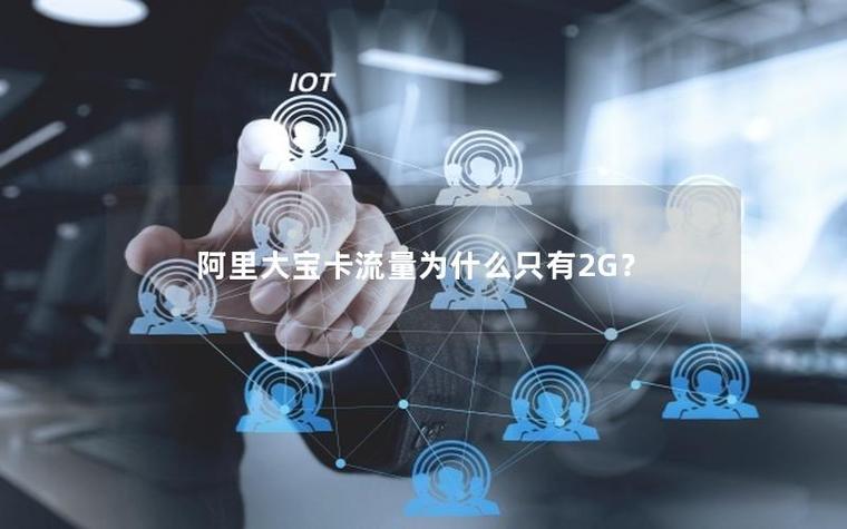 为什么流量卡显示2g