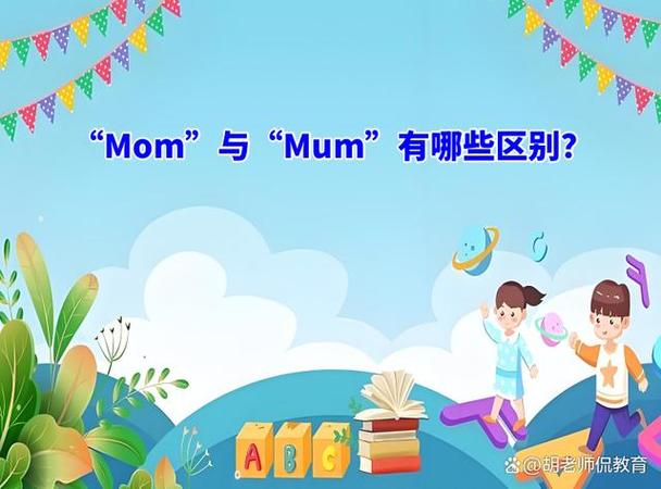 mom是妈妈吗