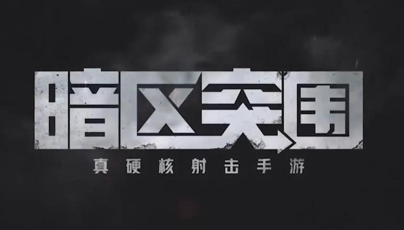 暗区突围的网址是多少