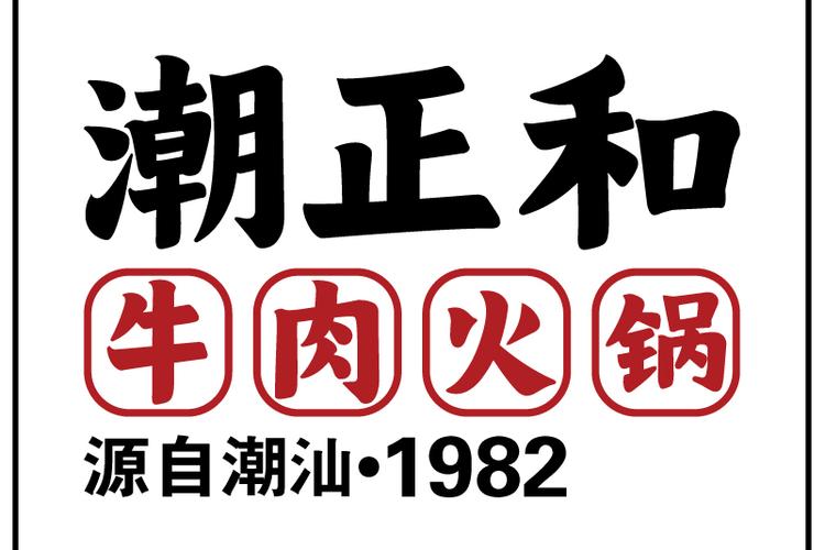 潮正和牛肉火锅店