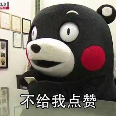 故意不给你点赞的人