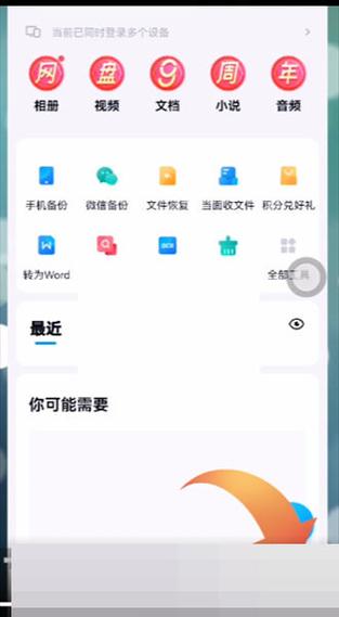 百度网盘在不同的手机上登录怎么同