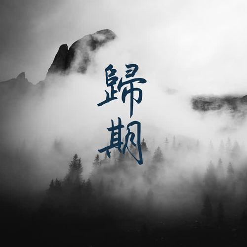 归期by