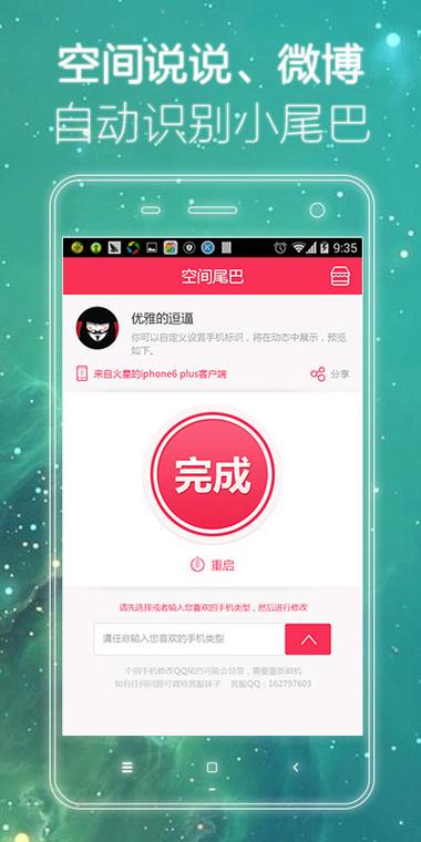 空间手机型号修改器