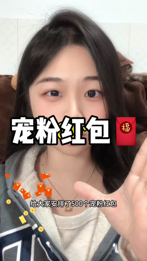 抖音宠粉红包是什么意思啊