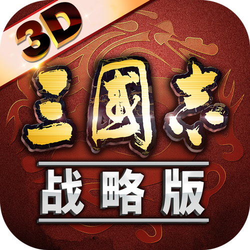 三国志无限币中文破解版