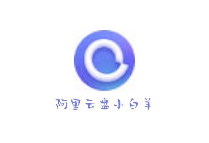 阿里云盘小白羊版app特色