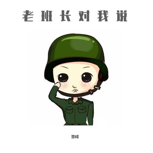班长对我说