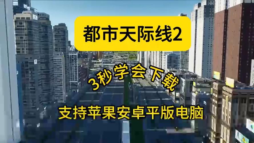 都市天际线手机版怎么下载