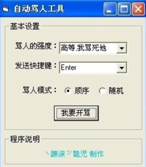 自动骂人辅助器手机版