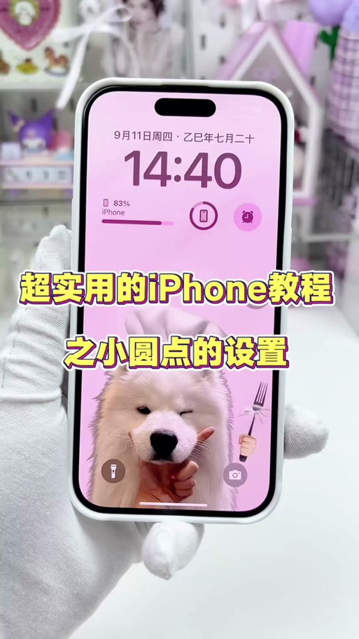 苹果手机上的圆点怎么设置取消