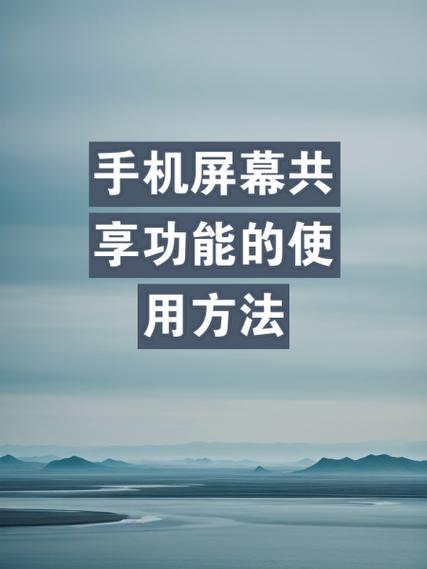 红米手机屏幕共享设置方法