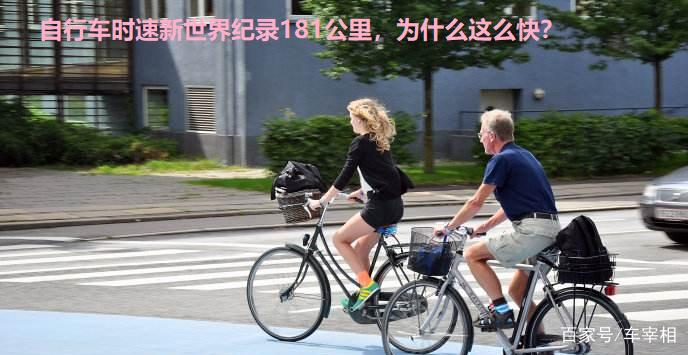 自行车最高时速