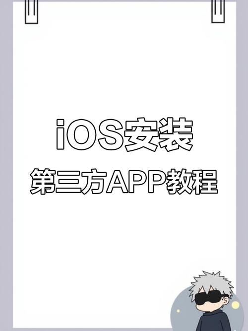 ios怎么安装第三方软件