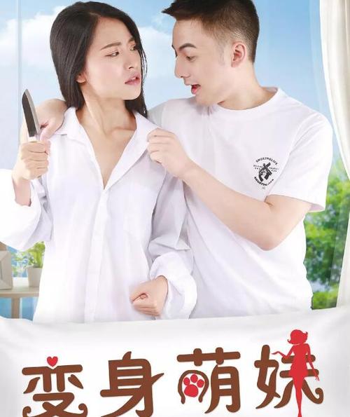 《变身萌妹》在线观看全集