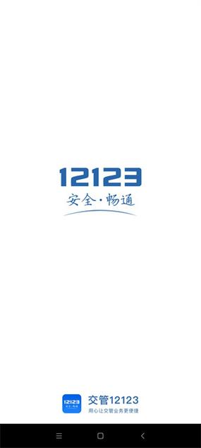 交管123app下载最新版本下载