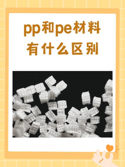 塑料pp和pe的区别