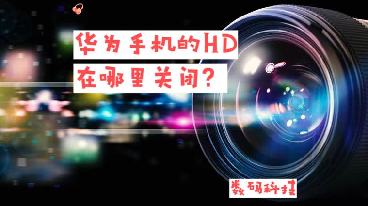 华为hd是什么意思怎么关闭
