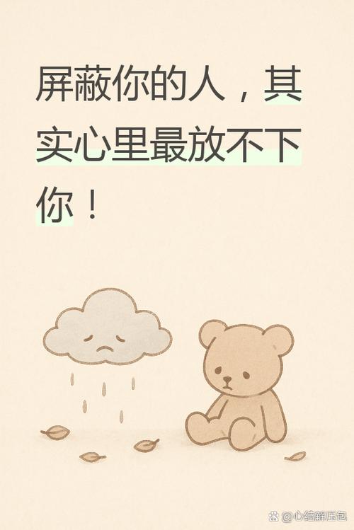 屏蔽你的人其实很在意你