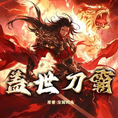 盖世刀霸全文免费阅读