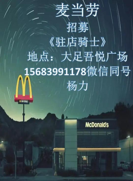 麦当劳最新招聘信息