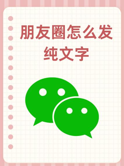 如何发朋友圈文字配图