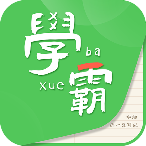 我要当学霸下载官方版