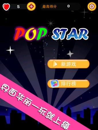 欢乐星星消