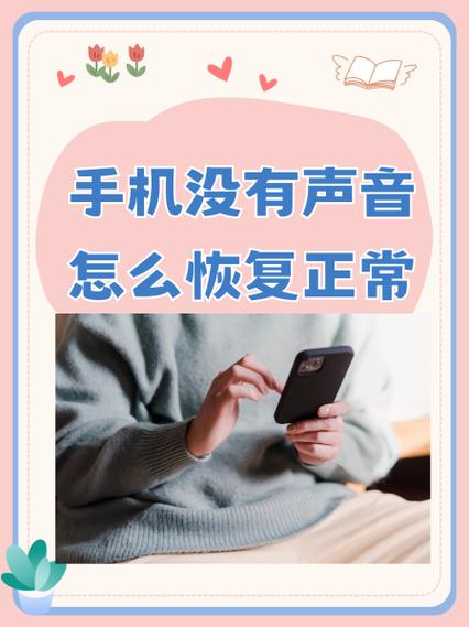 安卓手机没有声音怎么恢复正常