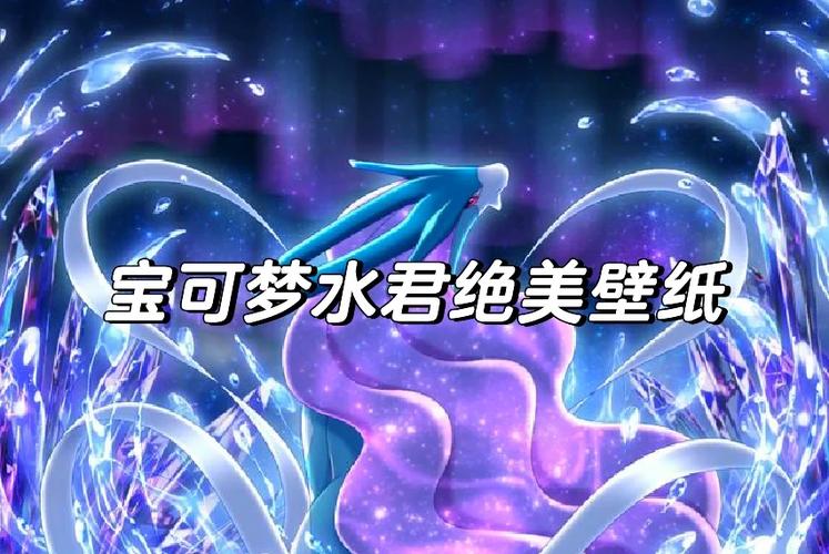 水君神奇宝贝百科