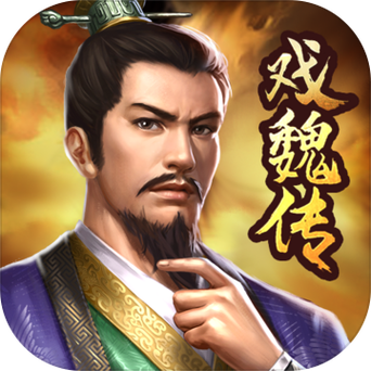 三国戏魏传10000元宝