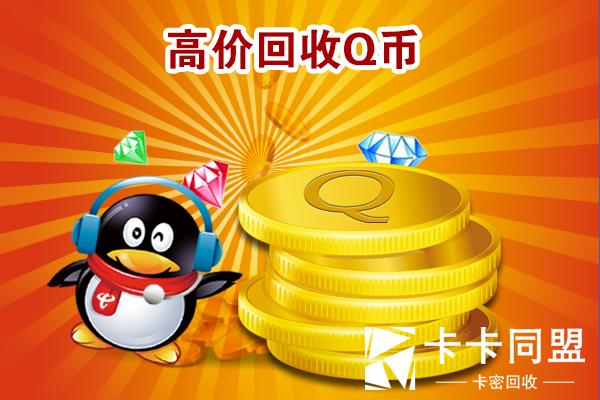 q币能干什么