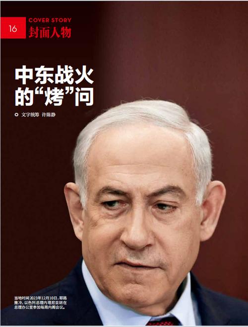 环球人物周刊内塔尼亚胡