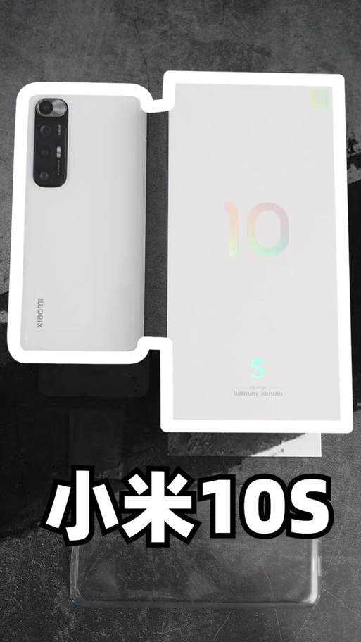 小米10s和小米10哪个好截图2