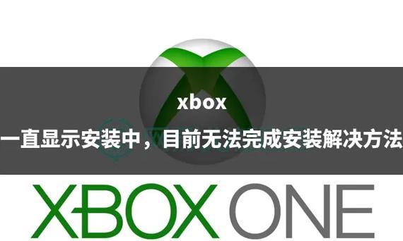 xboxone老是安装停止