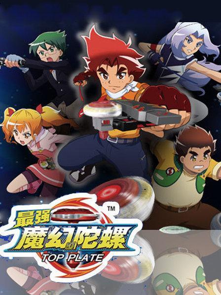 最强魔幻陀螺免费观看全集