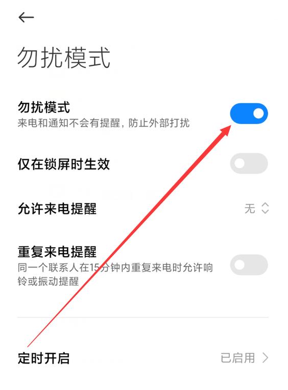 小米手机怎么设置夜间免打扰模式