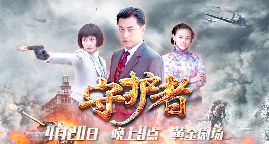 电视剧守护者在线观看免费版