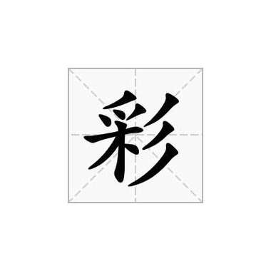 彩字最吉利三个名字