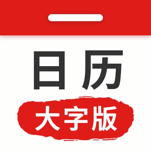 能调字体大小的日历