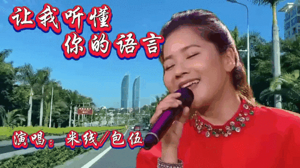 《让我听懂你》原唱