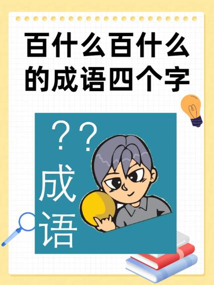 带四个字的成语