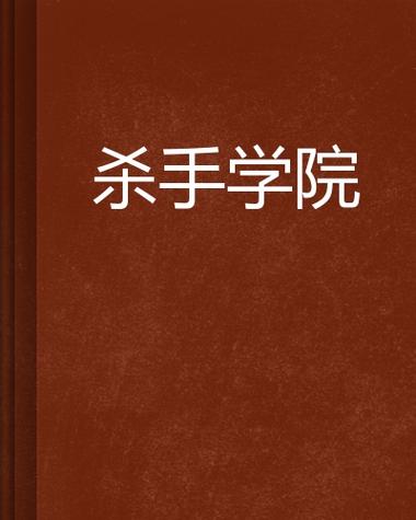哪里有杀手学院