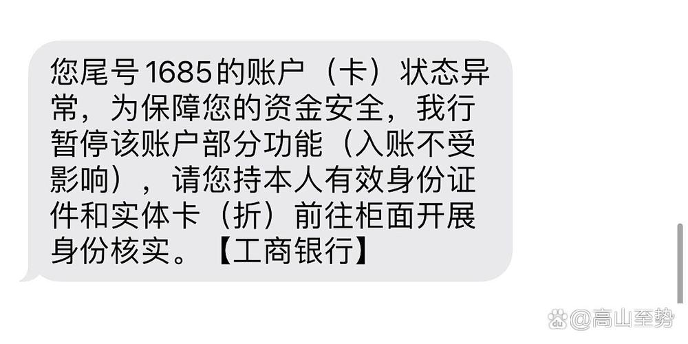 工行收款人账号异常