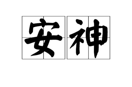 镇静安神的意思