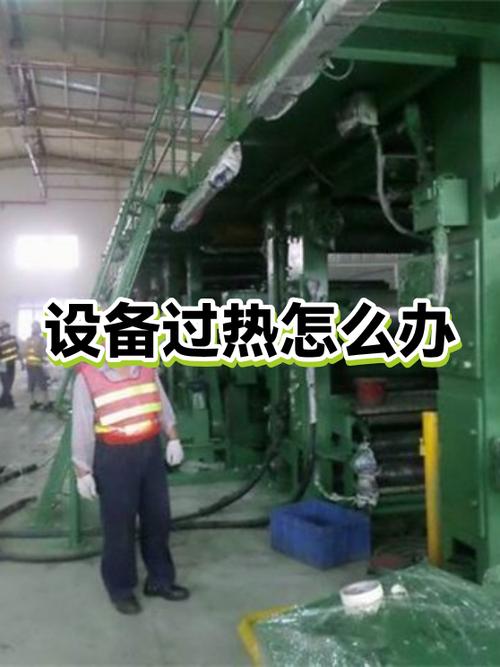 设备温度过高怎么关闭