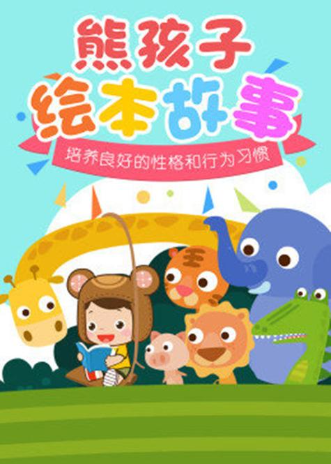 熊孩子绘本故事动画片