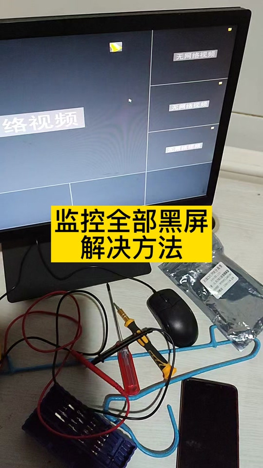 监控显示屏黑屏怎么回事
