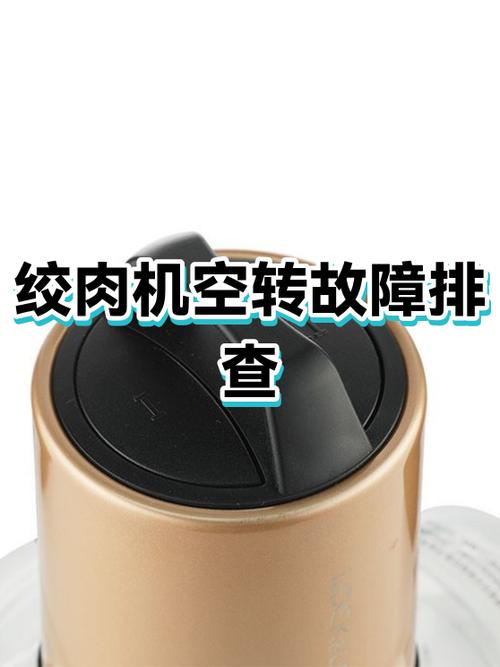 家用绞肉机不转了怎么维修