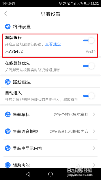 百度导航设置车牌